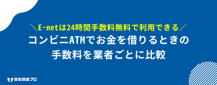 コンビニ お金を借りる 手数料を比較