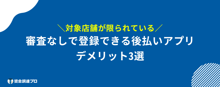 後払いアプリ 審査なし デメリット