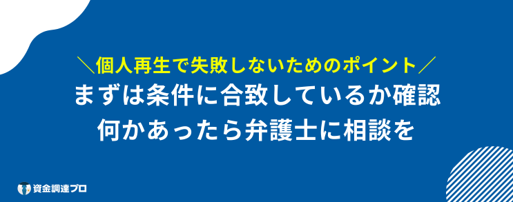 個人再生 できないケース ポイント