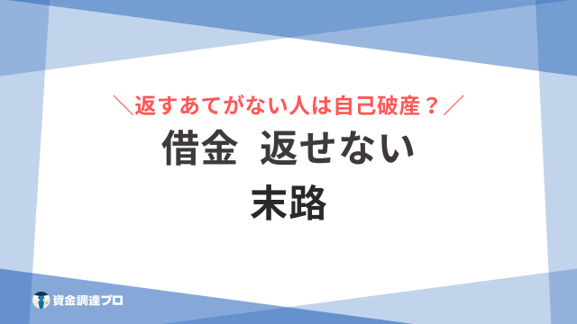 借金 返せない 末路 アイキャッチ