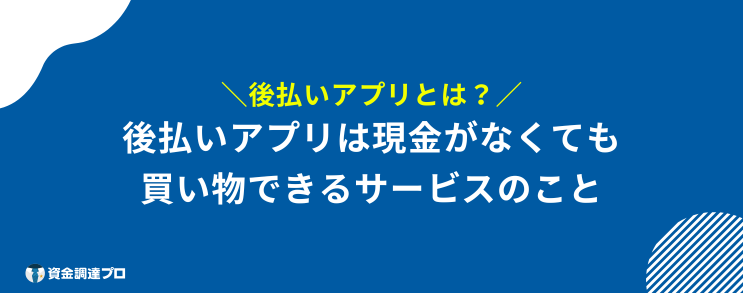 そもそも後払いアプリとは