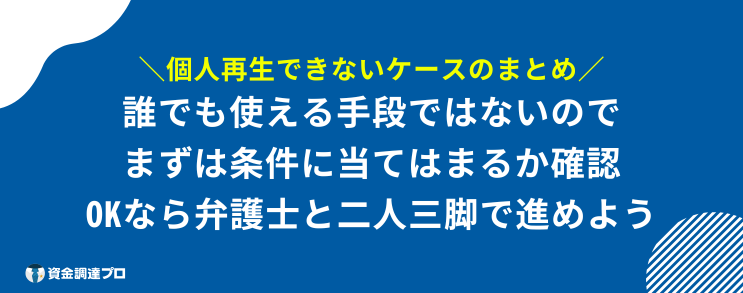 個人再生 できないケース まとめ