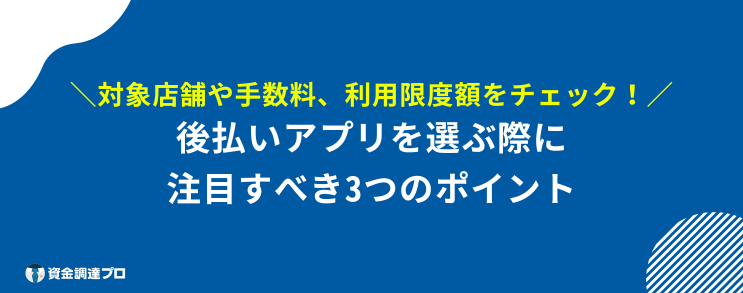 後払いアプリ 審査なし 選び方