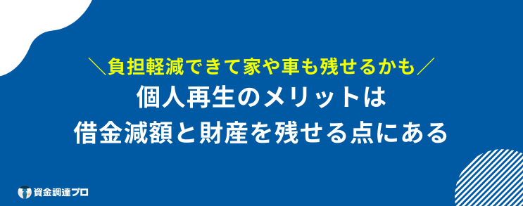 個人再生 できないケース メリット