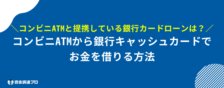 コンビニ お金を借りる 銀行キャッシュカード