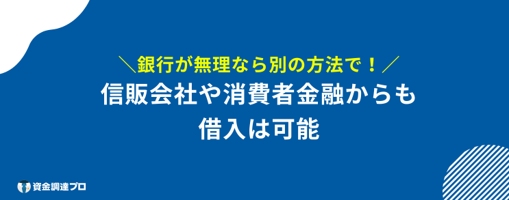 銀行から お金を借りる 別の方法