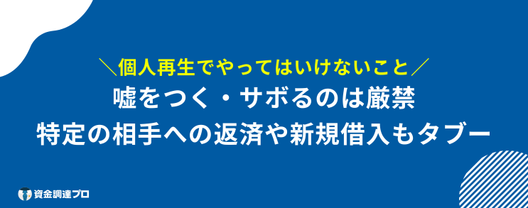 個人再生 できないケース やってはいけない