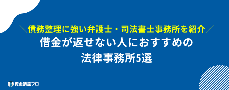 借金 返せない 末路 おすすめ 事務所