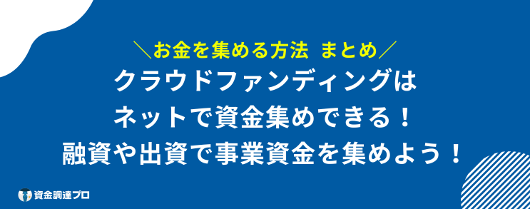 お金を集める方法 まとめ