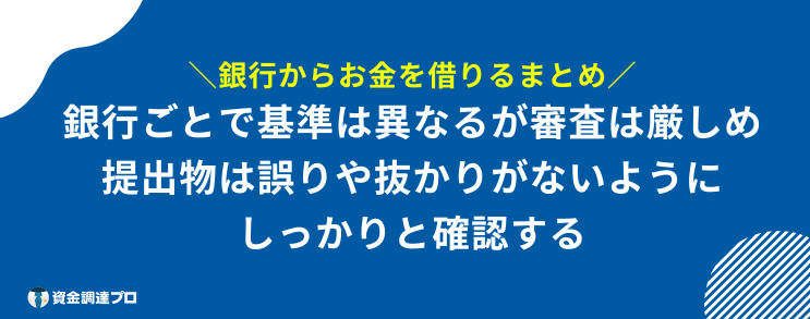 銀行から お金を借りる まとめ