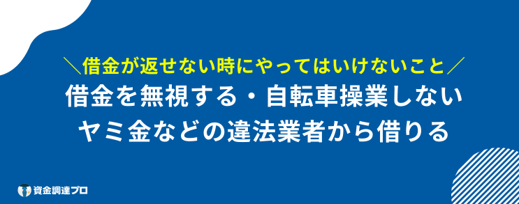 借金 返せない 末路 やってはいけないこと