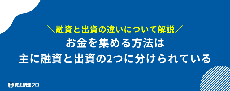 お金を集める方法 融資 出資