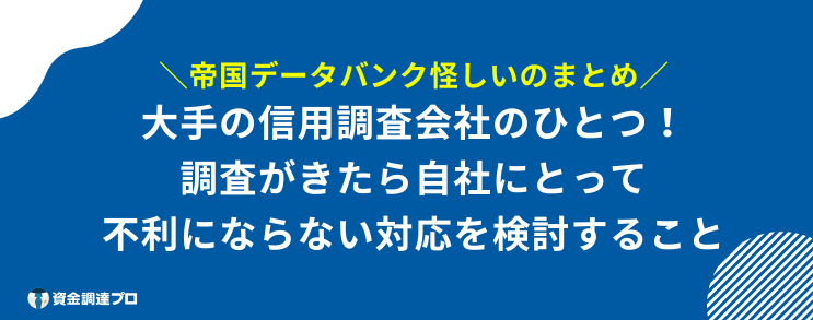 帝国データバンク 怪しい まとめ