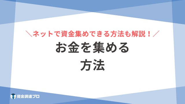 お金を集める方法 アイキャッチ