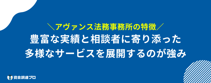 アヴァンス法務事務所 最悪 特徴