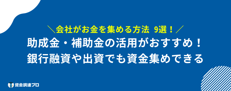 お金を集める方法 会社