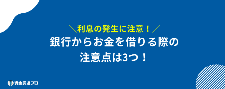 銀行から お金を借りる 注意点