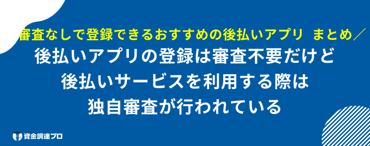 後払いアプリ 審査なし まとめ