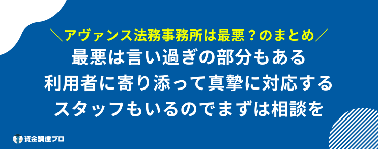 アヴァンス法務事務所 最悪 まとめ