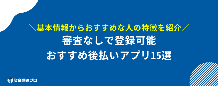 後払いアプリ 審査なし 審査なしで登録できるおすすめの後払いアプリ15選