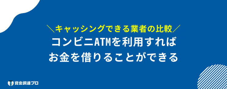 コンビニ お金を借りる コンビニATMでお金借りることはできる