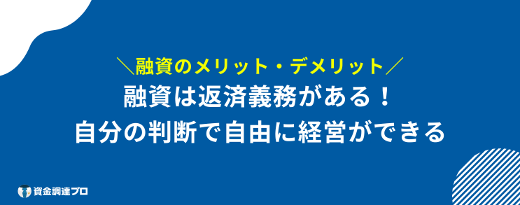 お金を集める方法 融資 メリット デメリット