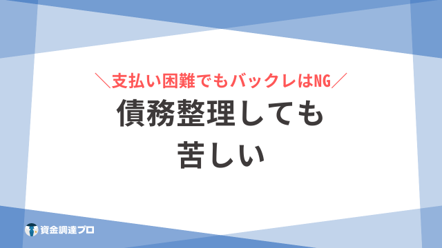 債務整理 しても 苦しい アイキャッチ