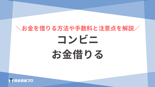 コンビニ お金借りる アイキャッチ