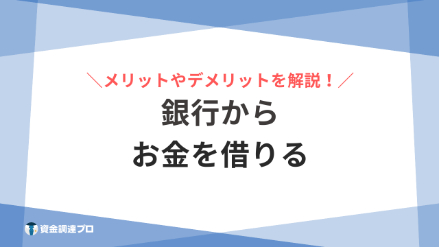 銀行から お金を借りる アイキャッチ