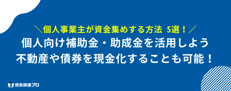 お金を集める方法 個人 個人事業主