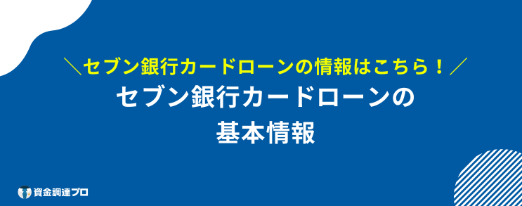 セブン銀行カードローン 在籍確認 基本情報