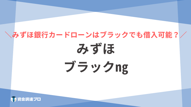 みずほ ブラックng アイキャッチ