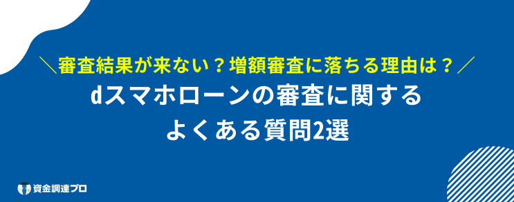 dスマホローン 審査 よくある質問