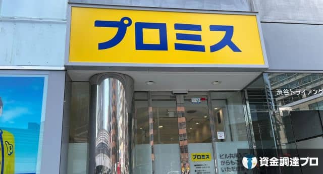 プロミス 渋谷宮益坂店