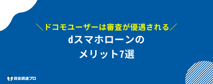 dスマホローン 口コミ 評判 メリット