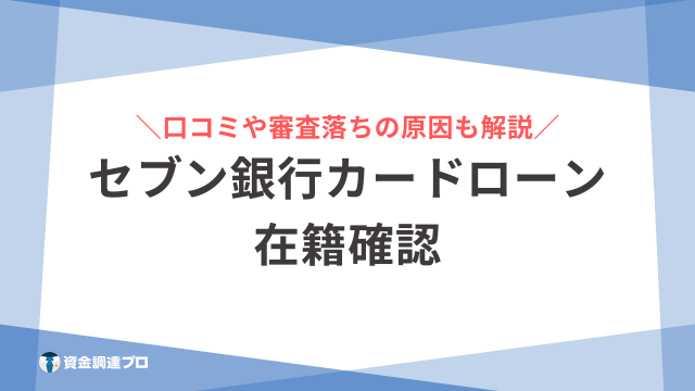 セブン銀行カードローン 在籍確認 アイキャッチ