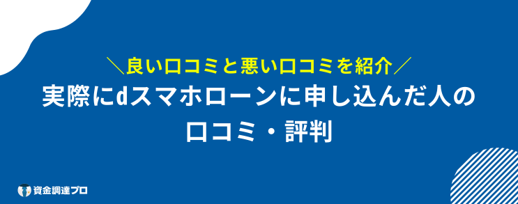 dスマホローン 審査 口コミ 評判