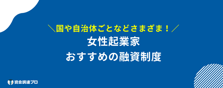 女性起業 助成金 おすすめ 融資制度