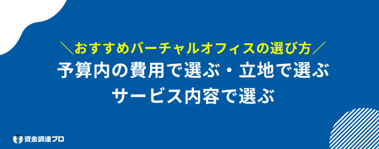 バーチャルオフィス おすすめ 選び方