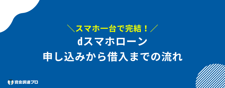 dスマホローン 審査 申し込みからお金を借りるまでの流れ