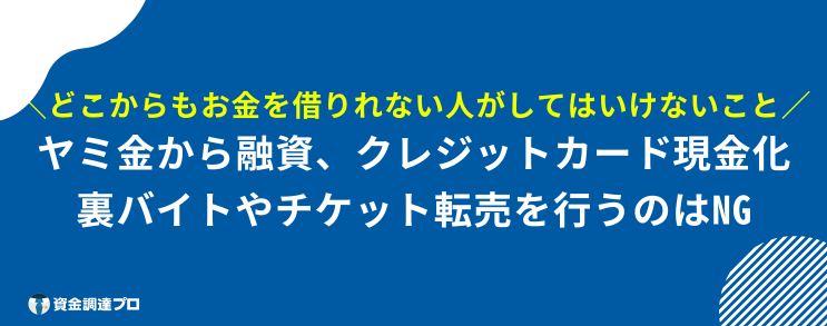 お金借りられない 最終手段 お金が必要なのにどこからも借りれない やってはいけない