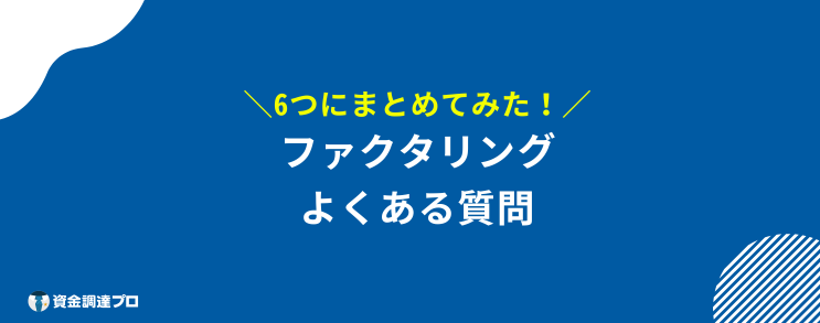 ファクタリング 必要書類 質問