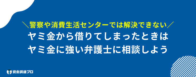 もうヤミ金 しかない 弁護士