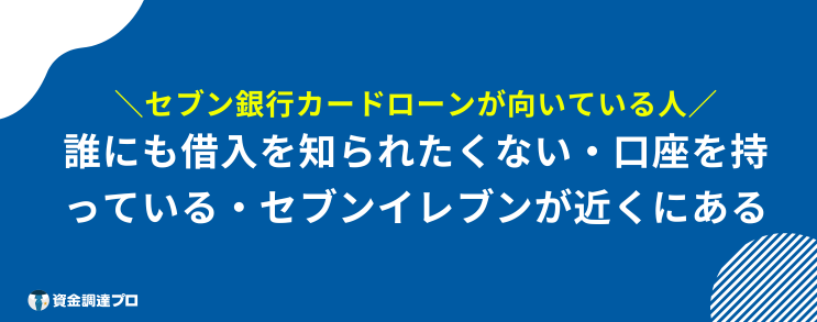 セブン銀行カードローン 在籍確認 向いている人