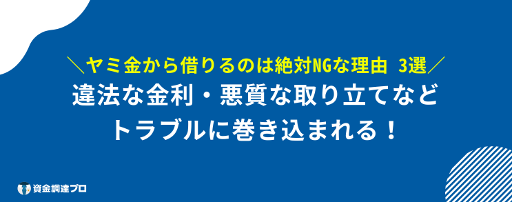 もうヤミ金 しかない 理由