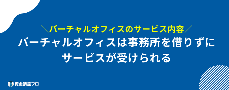 バーチャルオフィス おすすめ とは