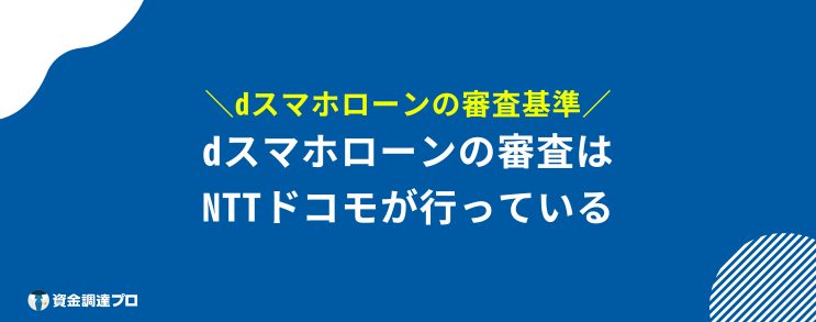 dスマホローン 審査 特徴