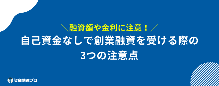 起業 融資 自己資金なし 注意点