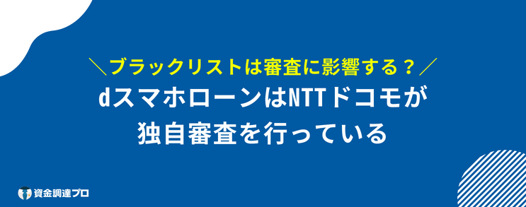 dスマホローン 口コミ 評判_審査基準 ブラックリストは審査に落ちる