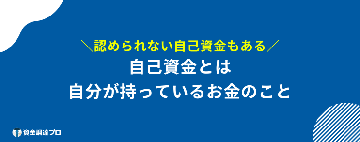 自己資金とは